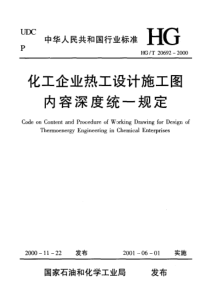 HGT206922000化工企业热工设计施工图内容深度统一规定