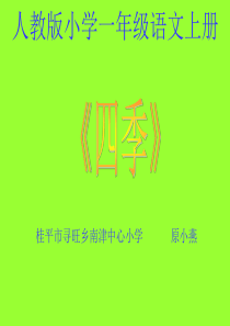 四季课件(人教版小学一年级语文上册课件) - 副本