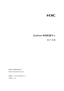 quidview+网络配置中心+用户手册