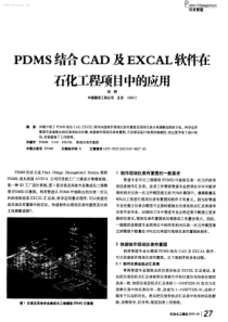 PDMS结合CAD及EXCAL软件在石化工程项目中的应用