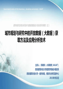 城市规划与研究中的开放数据(大数据)获取方法及应用分