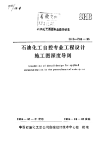 SHBZ0195石油化工自控专业工程设计施工图深度导则