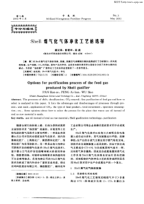 Shell煤气化气体净化工艺的选择