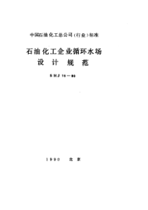 SHJ161990石油化工企业循环水场设计规范