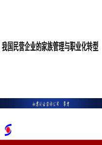 民营企业家族企业职业化转型(ppt 49) 