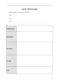 合作学习教学设计模版