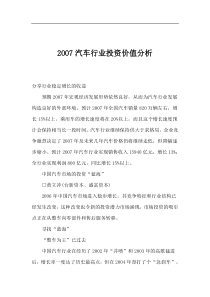 2OO7汽车行业投资价值分析