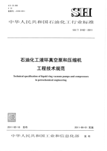 SHT31622011石油化工液环真空泵和压缩机工程技术规范