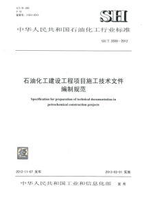 SHT35502012石油化工建设工程项目施工技术文件编制规范