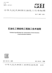 SHT36072011石油化工钢结构工程施工技术规程