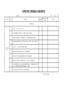 农网施工现场安全检查表