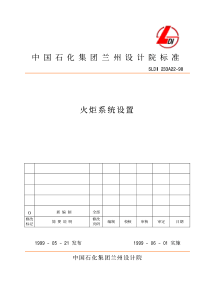 SLDI233A22中国石化集团兰州设计院标准火炬系统