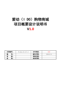 购物商城概要设计说明书