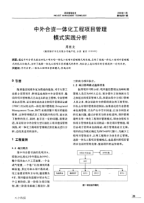 中外合资一体化工程项目管理模式实践分析