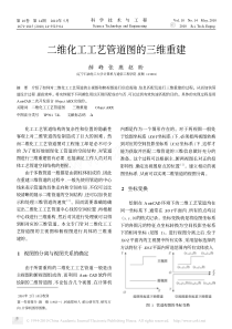 二维化工工艺管道图的三维重建