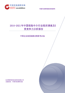 2021年中国保险中介行业现状调查及投资竞争力分析报