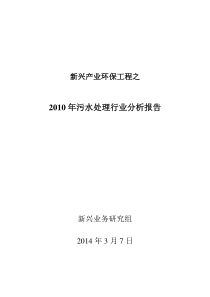 2新兴产业环保工程之__XXXX年污水处理行业分析报告