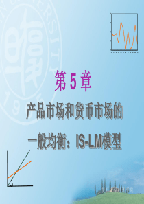 05--第五章产品市场和货币市场的一般均衡：IS-LM模型