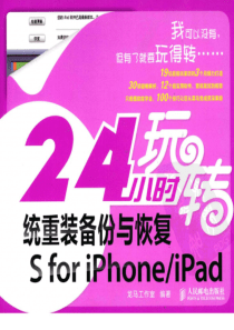 24小时玩转系统重装备份与恢复i0sforiphoneipad龙马工作室扫描版