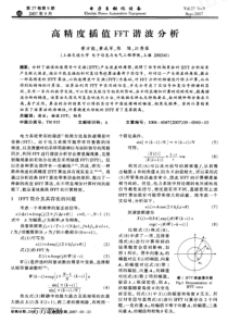 【电力期刊】高精度插值FFT谐波分析