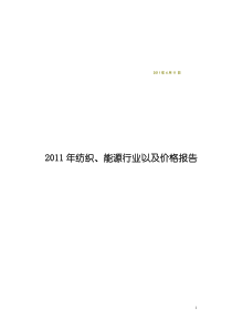 XXXX年纺织、能源行业以及价格报告[1]