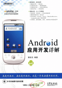 Android应用开发详解郭宏志扫描版