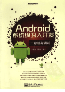 Android系统级深入开发移植与调试韩超梁泉扫描版