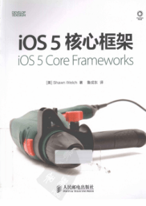 iOS5核心框架ShawnWelch鲁成东扫描版