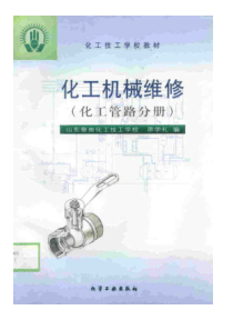 化工机械维修化工管路分册