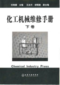 化工机械维修手册下卷