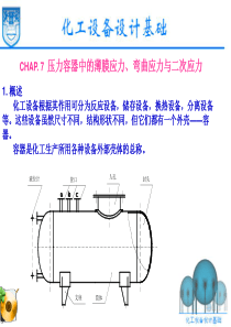 化工设备设计基础7