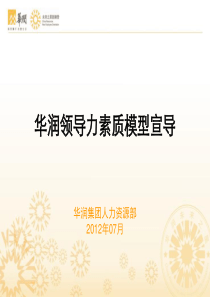 7.31华润领导力素质模型宣导(2011新员工训练营用)