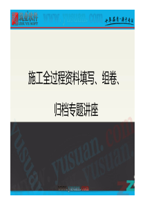 施工全过程资料填写、组卷、归档专题讲座――承德.pdfx