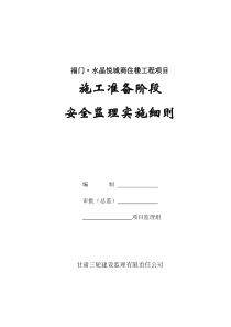 施工准备阶段安全监理实施细则