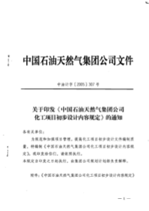 化工项目初步设计内容规定中国石油天然气集团公司