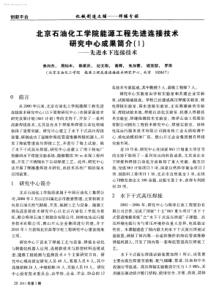 北京石油化工学院能源工程先进连接技术研究中心成果简介1先进水下连接技术