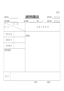 压力容器理化工艺表格J化表07金相分析试验记录