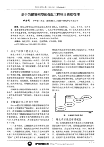 基于关键链模型的炼化工程项目进度管理