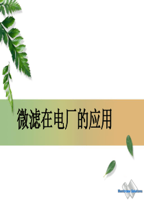 微滤在电厂的应用