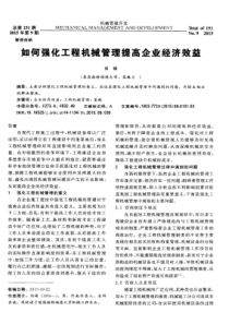 如何强化工程机械管理提高企业经济效益