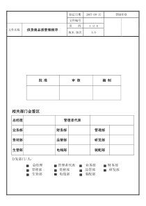 供应商品质管理程序