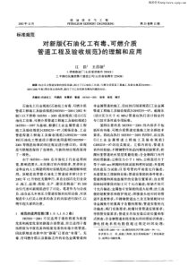 对新版石油化工有毒可燃介质管道工程及验收规范的理解和应用