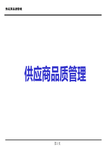 供应商品质管理（PPT55页)