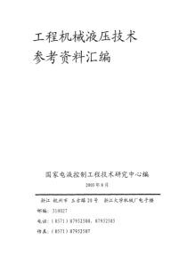 工程机械液压技术参考资料汇编