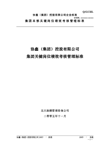 11-协鑫集团控股有限公司集团关键岗位绩效考核管理标准