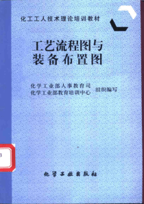 工艺流程图与装备布置图化工工人技术培训理论教材