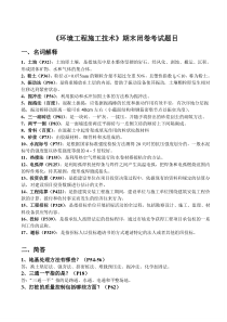 广东石油化工学院环境工程10级施工技术期末考试资料参考