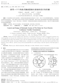 新型eCVT的湿式制动器液压系统的设计及控制