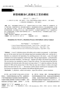 新型硫酸法C4烷基化工艺的模拟