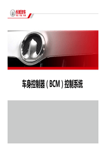 车身控制器(BCM)课件